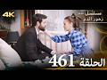الحلقة 461 مسلسل زهور الدم مدبلج بالعربية Kan Çiçekleri جودة 4K 