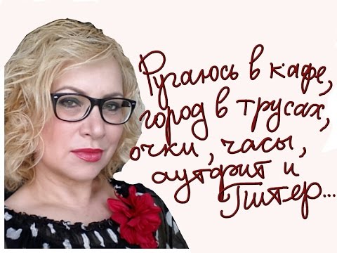 Ругаюсь в кафе, кружевные очки Dolce & Gabbana, трусы в городе,часы, аутфит, сумки, летний Пите...