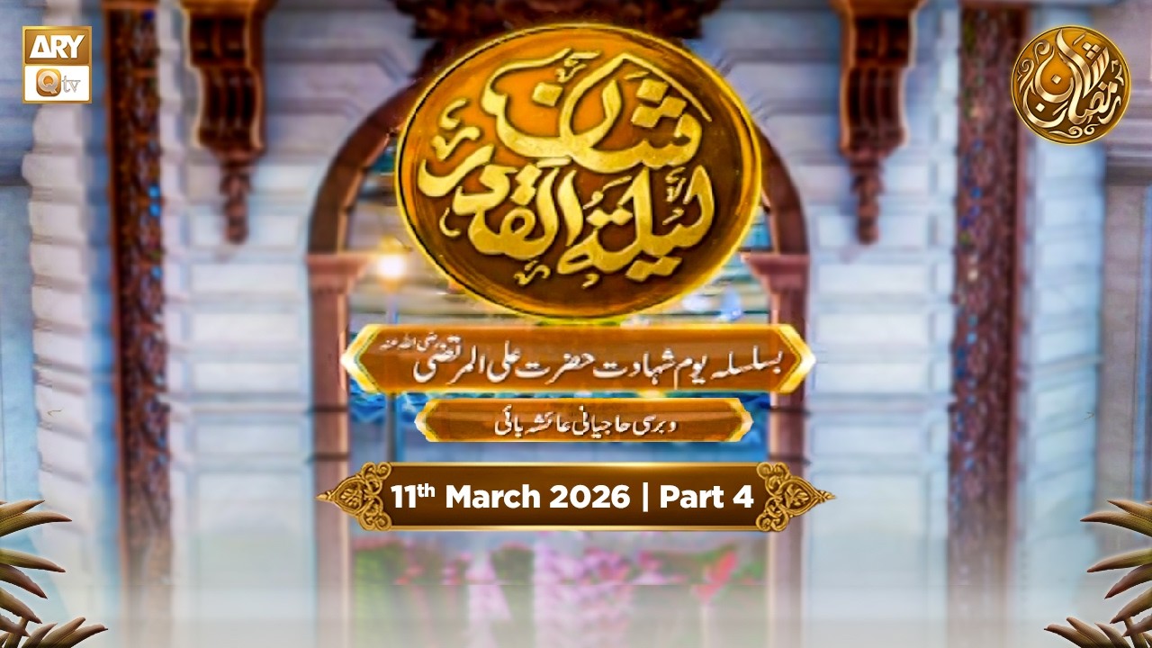 Shan e Lailatul Qadar 21st Shab - Rehmat e Sehr - Youm e Shahadat H Ali RA | 11 March 2026 - Part 4