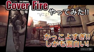 【Cover Fire】初ゲーム!!面白い!! screenshot 1