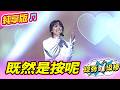 【綜藝一級棒】既然是按呢 (翁鈺鈞) #純享版 #愛的主打歌做伙唱