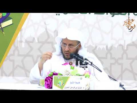 05 :  مختارات من القواعد الفقهية و المقاصد الشرعية : الشيخ  عزيز بن فرحان العنزي‬ حفظه الله