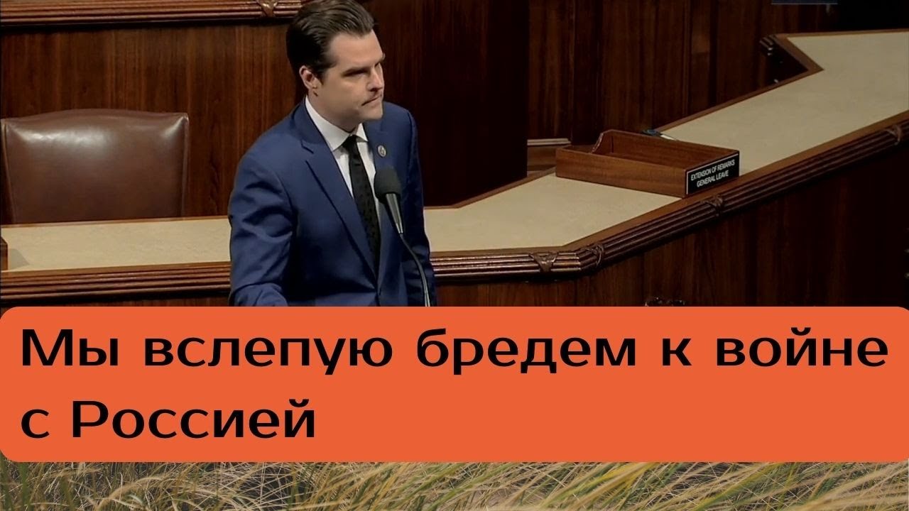 Мэтт гетц конгрессмен