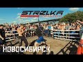 STRELKA Уличные Бои Новосибирск / ARROWS Street Fight Novosibirsk