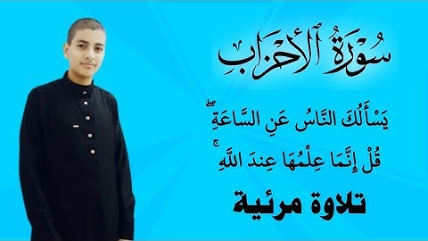 "تلاوة مؤثرة لمجاهد مهند مقدادي من سورة الأحزاب | ﴿يسألك الناس عن الساعة... وكان الله غفورًا رحيمًا﴾