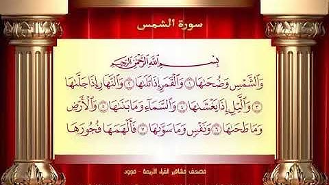 91 سورة الشمس