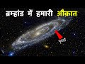 ब रम ह ड क असल फ ल व आपक ह श उड द ग How Big Is Our Universe ब रम ह ड क असल फ ल व आपक ह श उड द ग How Big Is Our Universe