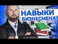 Навыки Предпринимателей. Как Стать Успешным Бизнесменом? / Старт Бизнеса с нуля