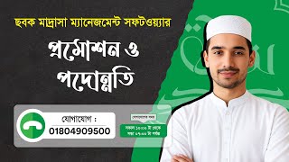 প্রমোশন ও পদোন্নতি ব্যবস্থাপনা শিখুন | Sabaq Madrasa Management Software screenshot 5