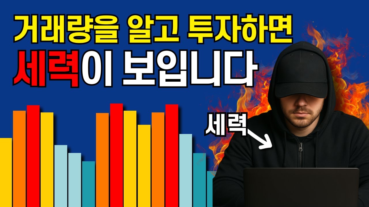 거래량 지표 보는법, 이 영상을 보면 세력이 보입니다. (매매기법, 보조지표, 설정법)