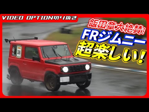 The RWD Jimmy is too much fun and Akira Iida is a big fan
