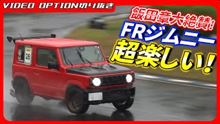The RWD Jimmy is too much fun and Akira Iida is a big fan