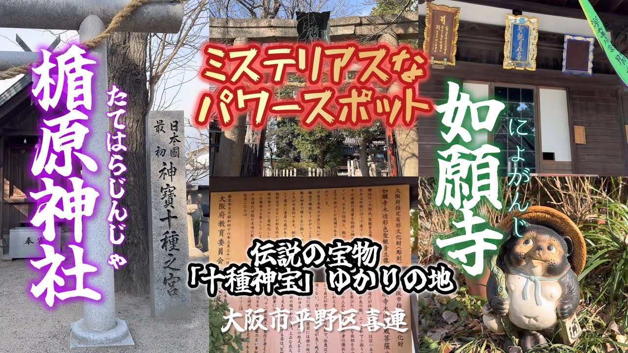 最強の「再生」パワーをもつ十種神宝がある「楯原神社」「如願寺」「死者を蘇らせる」ほどの霊力を持ち病気平癒の知られていないパワースポット