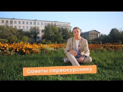 Советы первокурснику от выпускника УрФУ