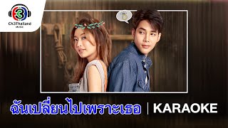 ฉันเปลี่ยนไปเพราะเธอ Ost.เจ้าสาวบ้านไร่ | แหนม รณเดช | Official Karaoke