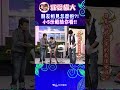 朋友相見怎麼抱?! 小S示範給你看!!【康熙來了 #shorts 】 #小s #蔡康永  #康熙來了