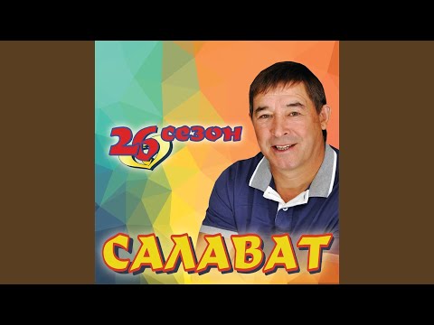 Салават Фатхутдинов - Жил жырлата каеннарны