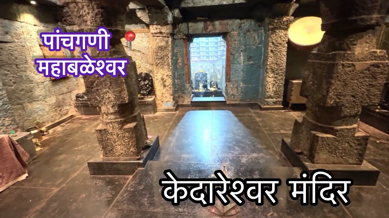 केदारेश्वर मंदिर, पांचगणी|| महाबळेश्वर vlogpart-3 #mahabaleshwar #panchgani #kedareshwar #couplevlog