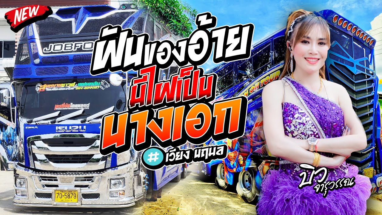 ฝันของอ้ายมีไผเป็นนางเอก - บิว จารุวรรณ เสียงระฆังทอง รถแห่บิวจารุวรรณbyจอบฟ้อน7 #มาแรงหมอลำดัง