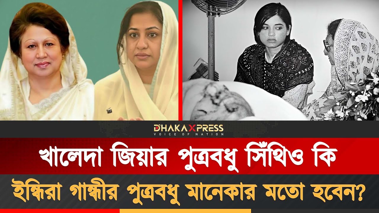 মানেকা গান্ধীর পথে হাটবেন সিঁথি? | Khaleda Zia Family | Sharmila Rahman Sithi | Maneka Gandhi