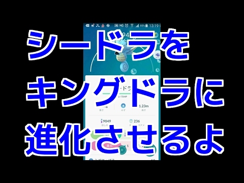 ポケモンgo実況 シードラをキングドラに進化させるよ Youtube