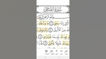 سورة الضحى Surah Al-Duha( the Morning Bright )