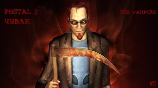 Postal 2 Прохождение #5