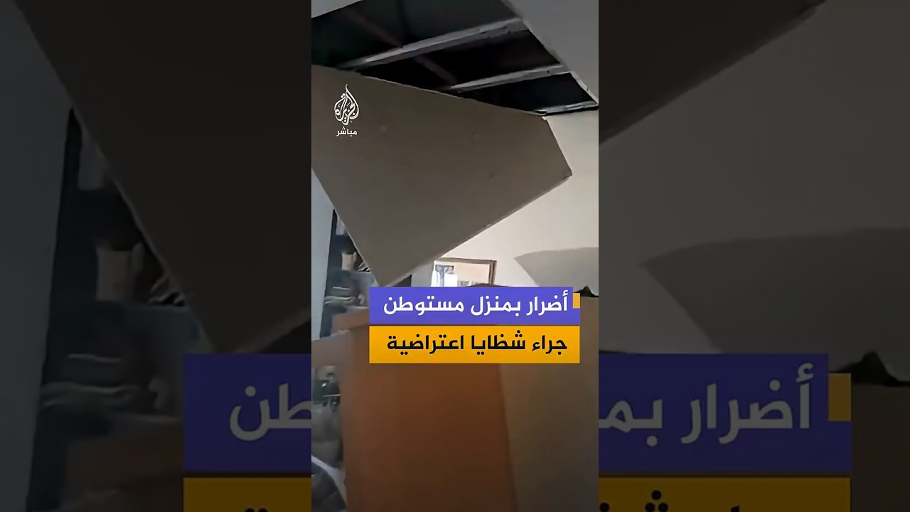 مشاهد متداولة لأضرار في منزل بمستوطنة "إيتمار" شمال الضفة الغربية عقب تعرضه لشظايا صواريخ اعتراضية