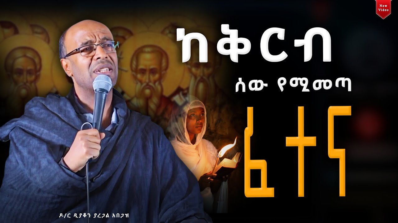 🛑 ከቅርብ ሰው የሚመጣ ፈተና 🔴 ዲያቆን ዶ/ር ያረጋል አበጋዝ || Deacon Dr. Yaregal Abegaz #ethiopianorthodoxchurch 