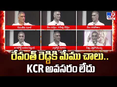 Harish Rao Fires On CM Revanth Reddy | రేవంత్ రెడ్డికి మేము చాలు.. KCR అవసరం లేదు - TV9 - TV9
