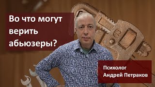 видео: Во что могут верить абьюзеры? картинка: Во что могут верить абьюзеры?