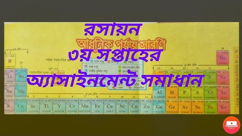রসায়ন নবম শ্রেণি/৩য় সপ্তাহ/Chemistry Assignment