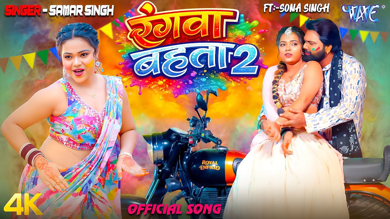 रंगवा बहता 2 ~ 4K Samar Singh, Shilpi Raj | Ft  Sona Singh | Rangwa Bahata | New Bhojpuri Holi Song