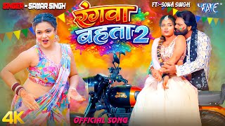 रगव बहत 2 4K Samar Singh, Shilpi Raj Ft Sona Singh Rangwa Bahata New Bhojpuri Holi Song