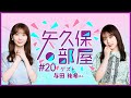 【公式】乃木フラ presents 矢久保の部屋 第20回【乃木坂的フラクタル】