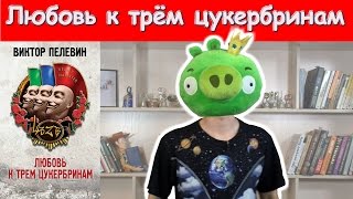 Виктор Пелевин, &quot;Любовь к трём цукербринам&quot;. Обзор книги.