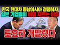 [일본반응] 한국현대차가 동남아시아 점령하자 일본기업들이 비명을 지르는 이유 #일본반응 #해외반응 #외국반응 #중국반응 #외신반응