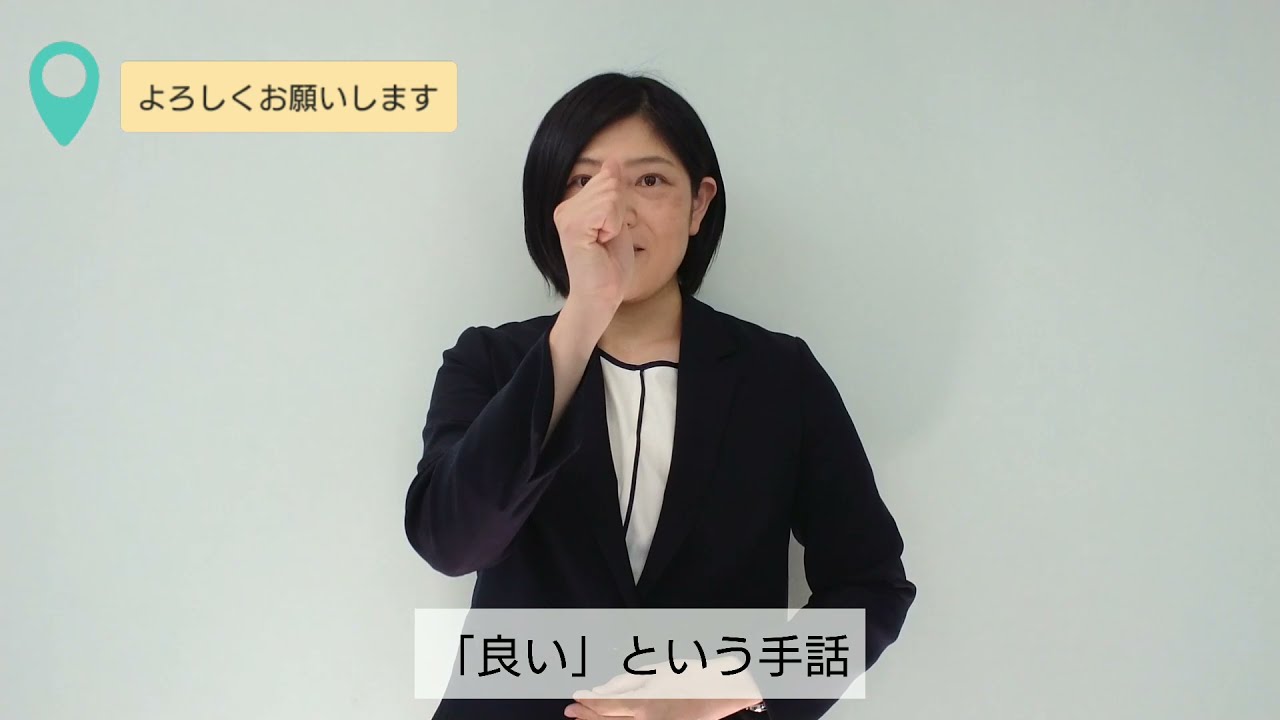 手話動画「よろしくお願いします」 - YouTube