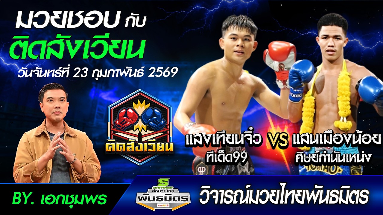 วิเคราะห์มวยศึกมวยไทยพันธมิตร วันจันทร์ที่ 23 กุมภาพันธ์ 2569