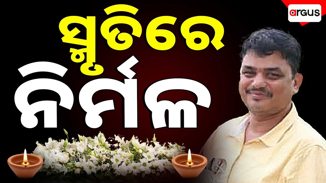 ସ୍ମୃତିରେ ନିର୍ମଳ || Nirmal Sarangi || Tribute || ABVP Odisha || Argus News