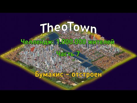 Бумакис завершён! | TheoTown 1.000.000 жителей челлендж #7