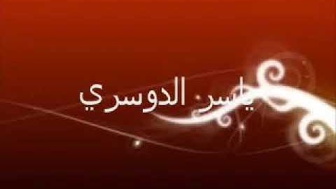 اليوم نختم على أفواههم تلاوة باكية لشيخ ياسر الدوسري