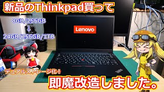 【Thinkpad】新品買って即分解！？コスパが最強すぎるThinkpadをさらに魔改造して24GBメモリにデュアルストレージ搭載とかいう最強のノパソにする動画！【ノートパソコン】