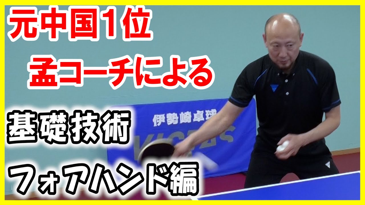 【卓球動画】元中国1位 孟コーチがフォア打ちをわかりやすく説明します！！