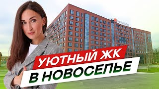Новостройки СПБ в Новоселье. Жилой комплекс Уютный.