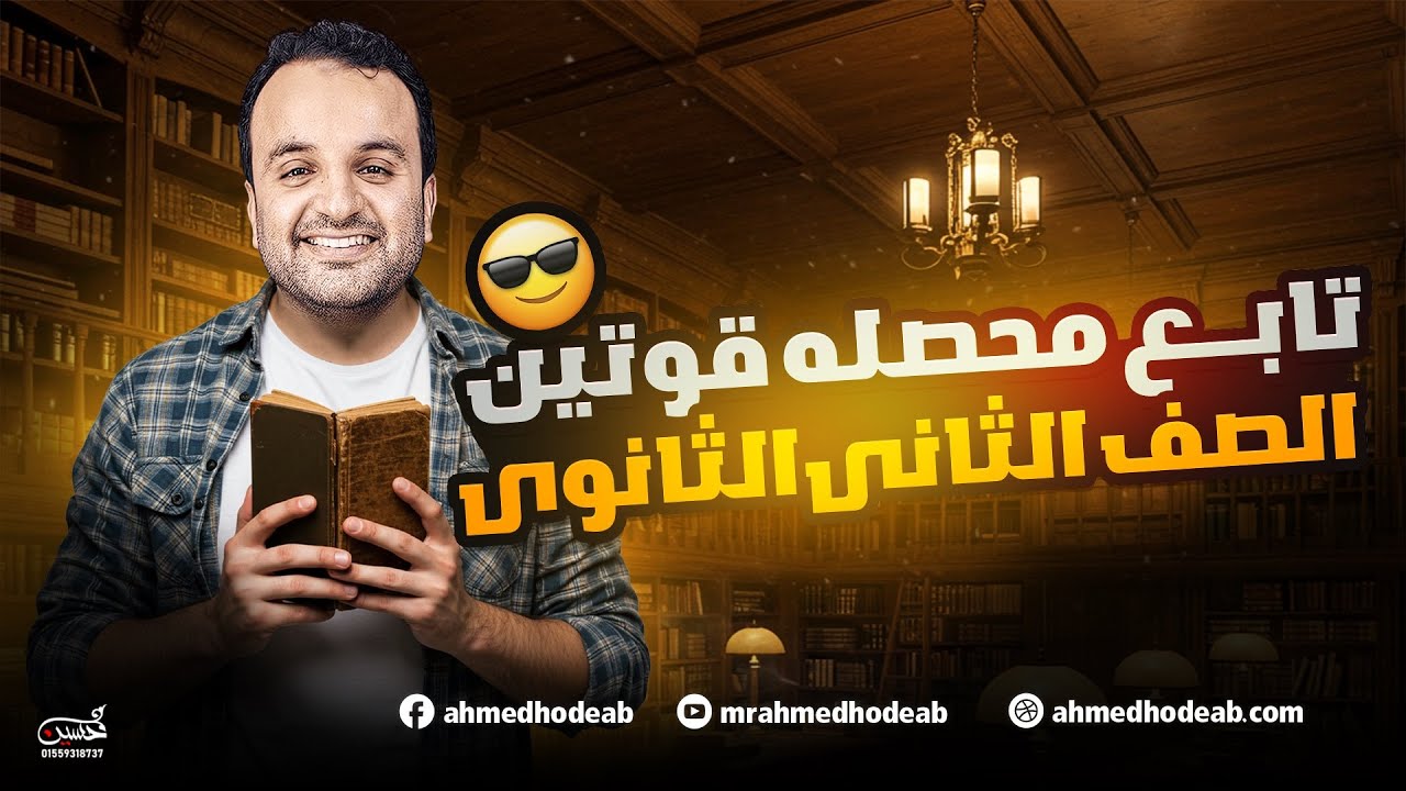 تابع محصلة قوتين الصف الثاني الثانوي مع.م.أحمد هديب 2026