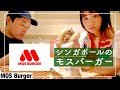 シンガポールにもある！モスバーガーの巻