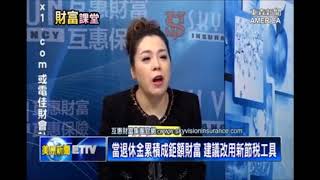 當退休金累積成鉅額財富 建議改用新節稅工具