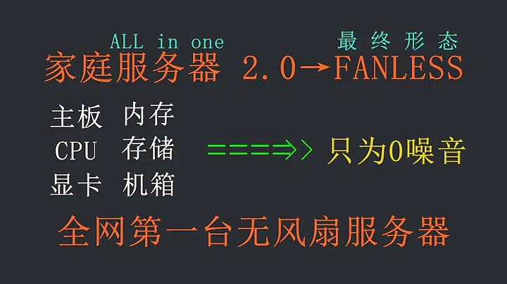 【全網首發】家庭AIO的終點，FANLESS無風扇服務器，裝機教程。 - 天天要聞