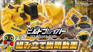 【ジョブレイバー】トミカ ジョブレイバー TJB06 ビルドブレイバー コマツ 油圧ショベル PC200 組み立て説明動画
